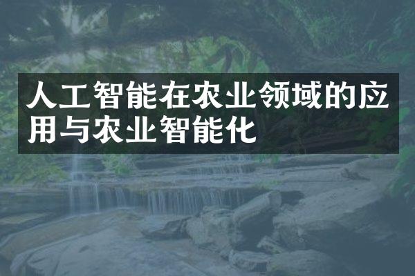 人工智能在农业领域的应用与农业智能化