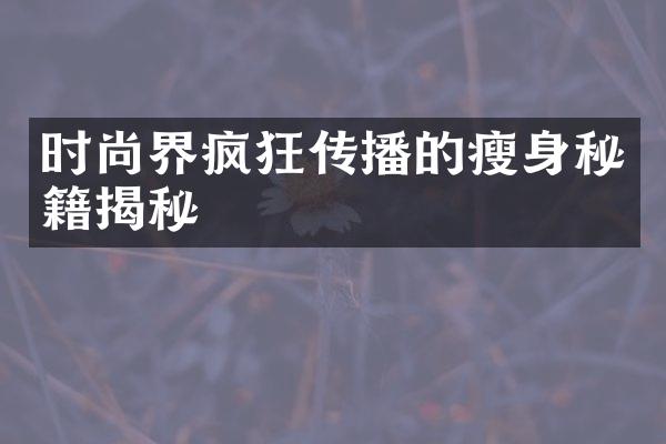 时尚界疯狂传播的瘦身秘籍揭秘