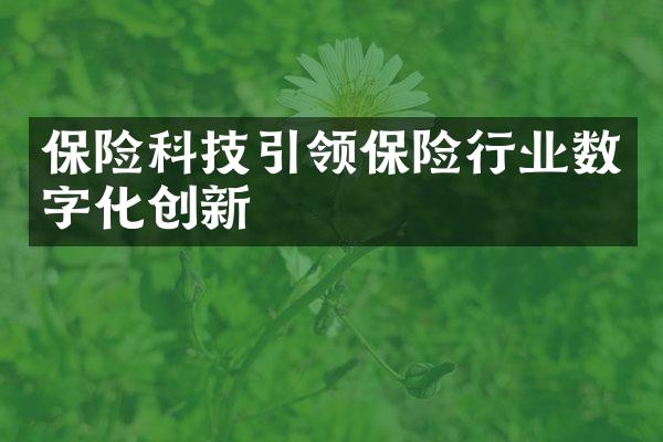 保险科技引领保险行业数字化创新