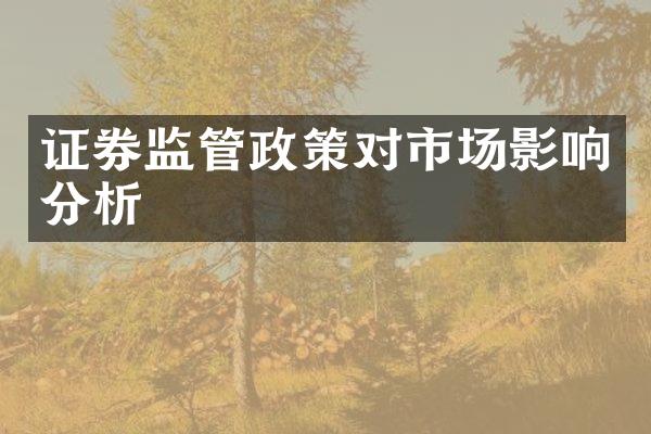 证券监管政策对市场影响分析