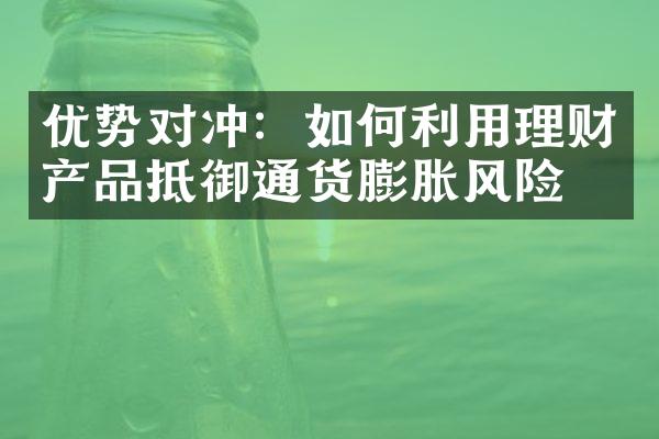 优势对冲：如何利用理财产品抵御通货膨胀风险？