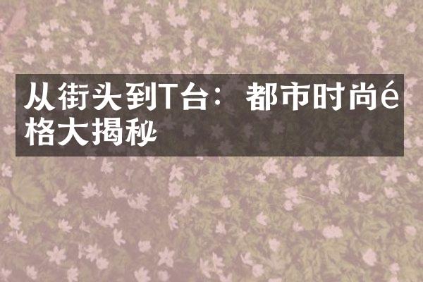 从街头到T台：都市时尚风格大揭秘