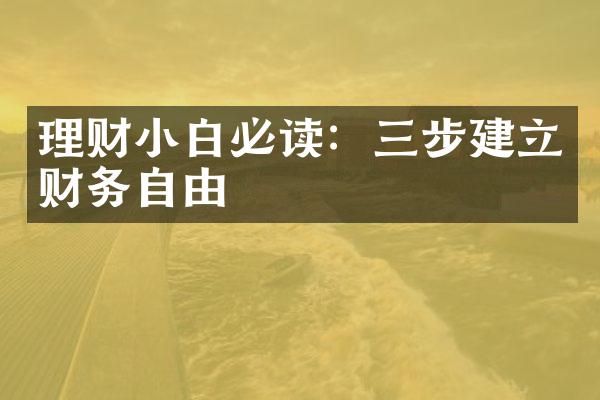 理财小白必读：三步建立财务自由