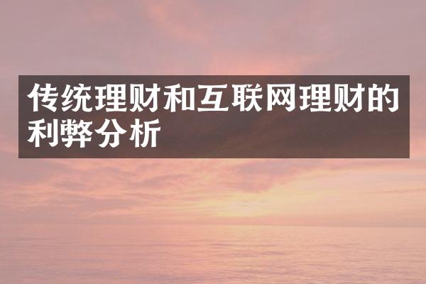 传统理财和互联网理财的利弊分析