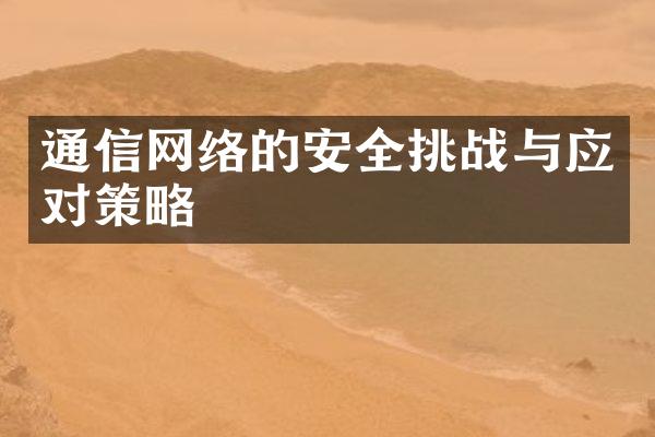 通信网络的安全挑战与应对策略