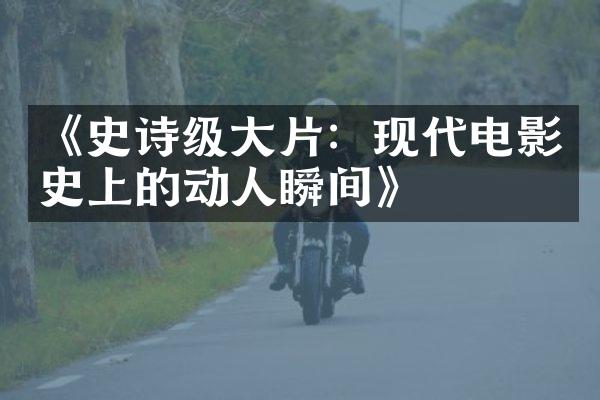 《史诗级大片：现代电影史上的动人瞬间》