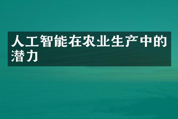 人工智能在农业生产中的潜力