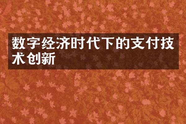 数字经济时代下的支付技术创新