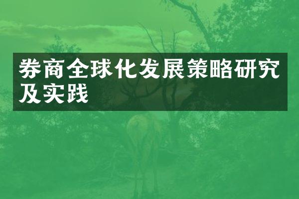 券商全球化发展策略研究及实践