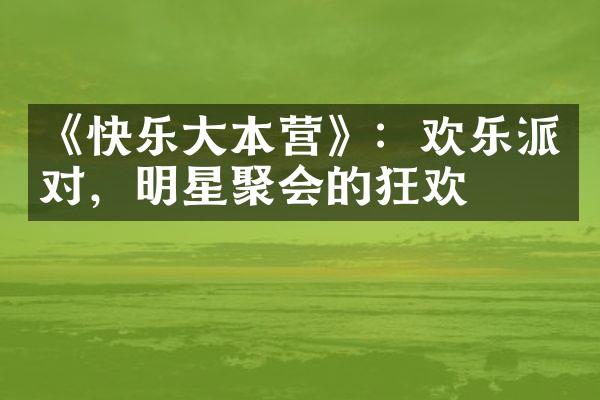 《快乐大本营》：欢乐派对，明星聚会的狂欢