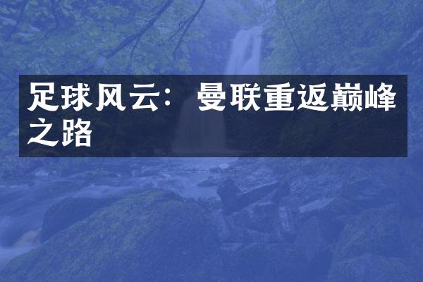 足球风云：曼联重返巅峰之路