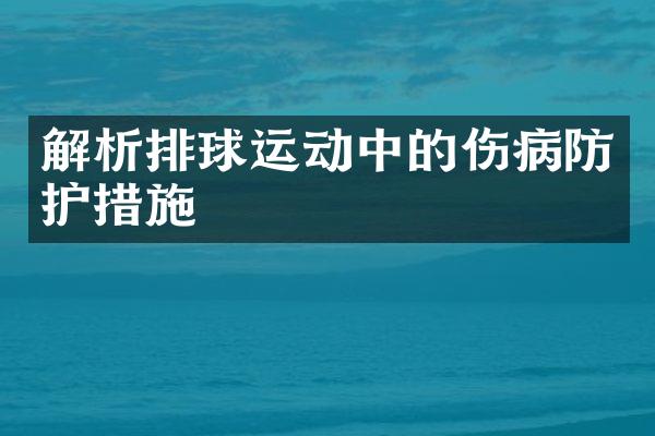 解析排球运动中的伤病防护措施