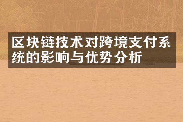 区块链技术对跨境支付系统的影响与优势分析