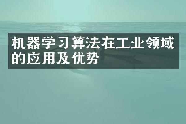 机器学习算法在工业领域的应用及优势