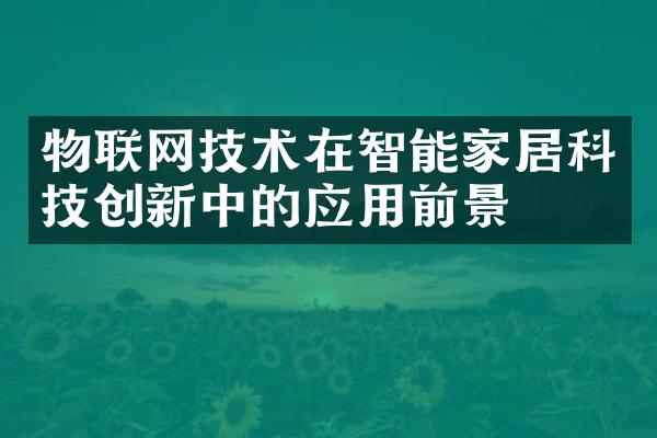 物联网技术在智能家居科技创新中的应用前景