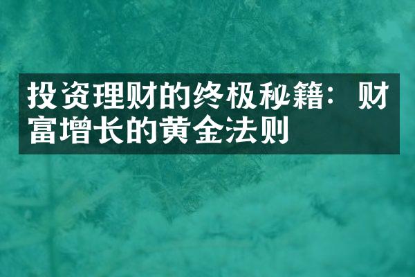 投资理财的终极秘籍：财富增长的黄金法则