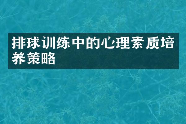 排球训练中的心理素质培养策略