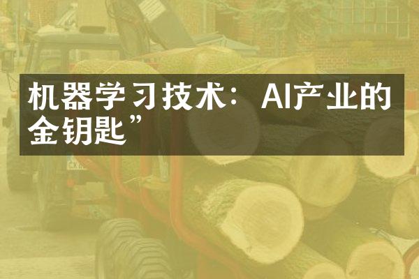 机器学技术：AI产业的“金钥匙”