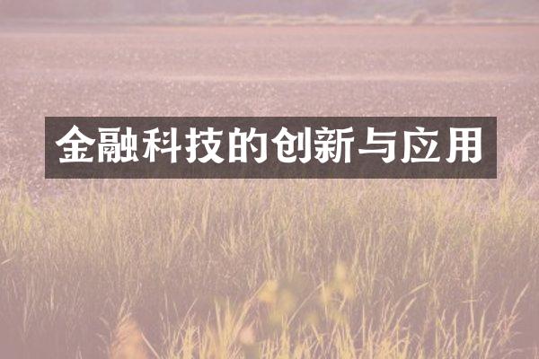 金融科技的创新与应用