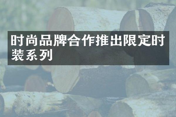 时尚品牌合作推出限定时装系列