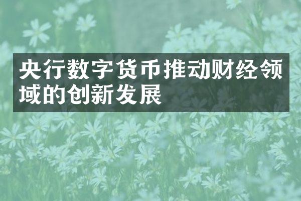 央行数字货币推动财经领域的创新发展