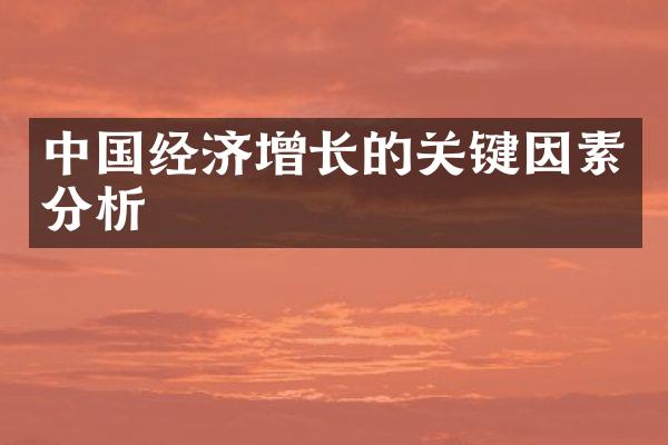 中国经济增长的关键因素分析