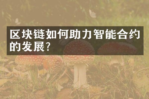 区块链如何助力智能合约的发展？