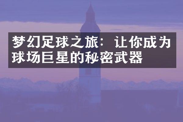 梦幻足球之旅：让你成为球场巨星的秘密武器