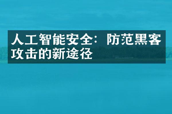 人工智能安全：防范黑客攻击的新途径