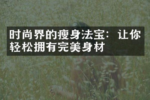 时尚界的瘦身法宝：让你轻松拥有完美身材