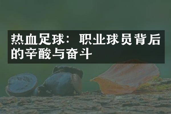 热血足球：职业球员背后的辛酸与奋斗