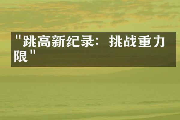 "跳高新纪录：挑战重力极限"