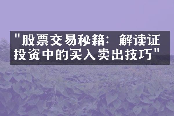 "股票交易秘籍：解读证券投资中的买入卖出技巧"