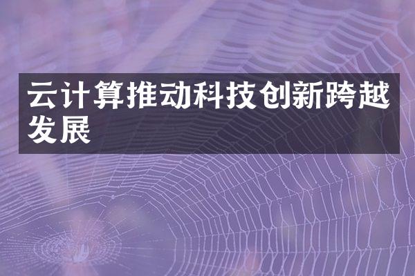 云计算推动科技创新跨越发展