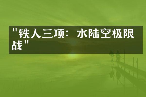 "铁人三项：水陆空极限挑战"