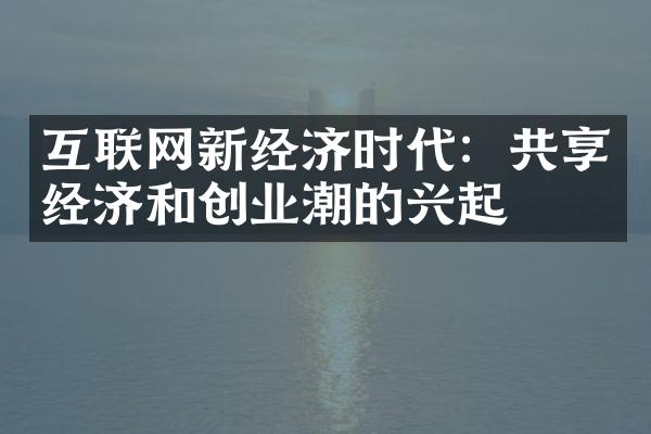 互联网新经济时代：共享经济和创业潮的兴起