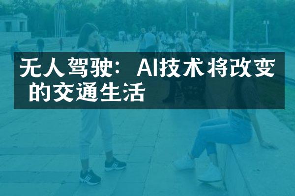 无人驾驶：AI技术将改变你的交通生活