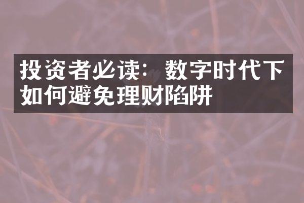 投资者必读：数字时代下如何避免理财陷阱