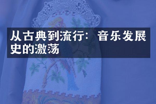 从古典到流行：音乐发展史的激荡