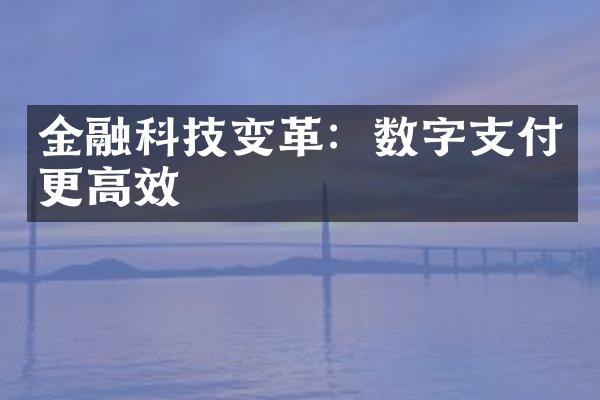 金融科技变革：数字支付更高效