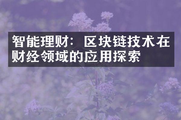 智能理财：区块链技术在财经领域的应用探索