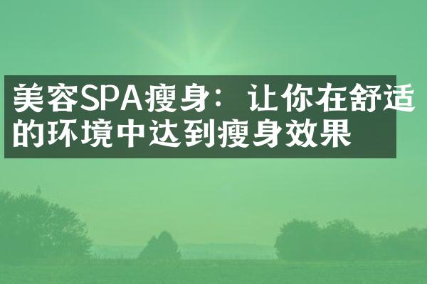 美容SPA：让你在舒适的环境中达到效果