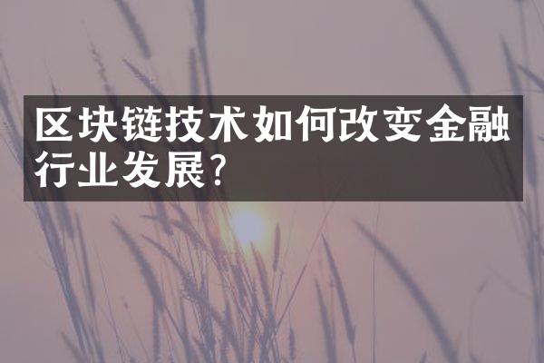 区块链技术如何改变金融行业发展？