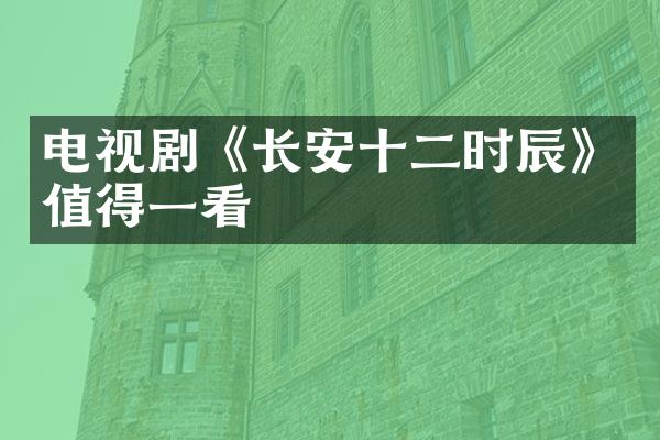 电视剧《长安十二时辰》值得一看