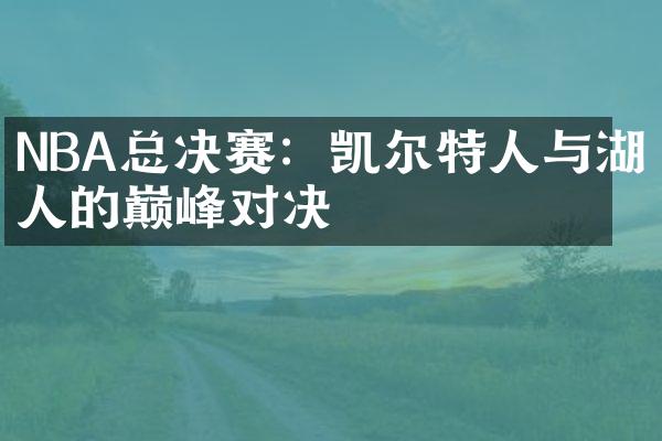 NBA总决赛：凯尔特人与湖人的巅峰对决