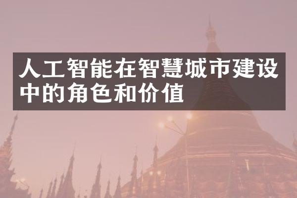 人工智能在智慧城市建设中的角色和价值