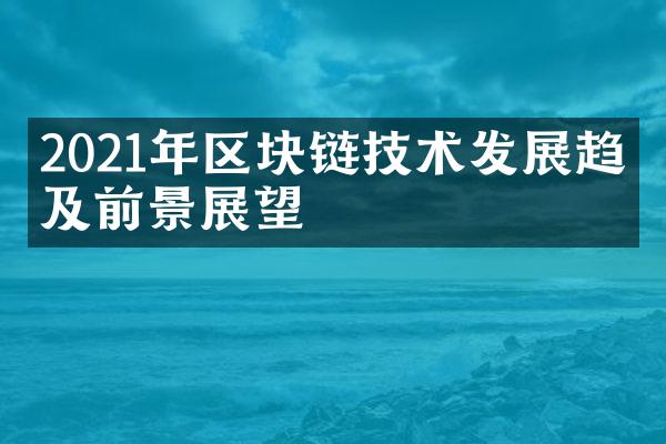 2021年区块链技术发展趋势及前景展望