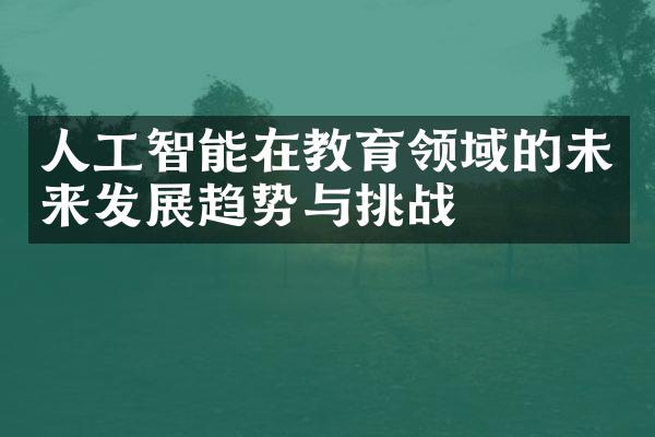 人工智能在教育领域的未来发展趋势与挑战