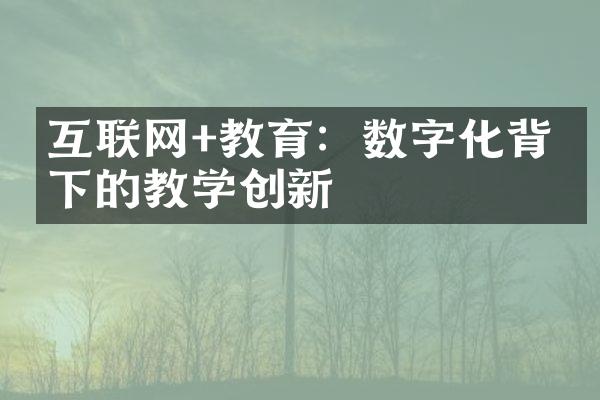 互联网+教育：数字化背景下的教学创新