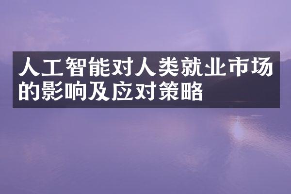 人工智能对人类就业市场的影响及应对策略